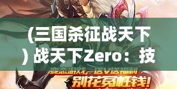 (三国杀征战天下) 战天下Zero：技术革新下的虚拟世界大逃杀，如何独步新时代